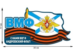 Купить Наклейка ВМФ на машину 17х30см в Магазине тельняшек