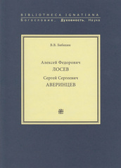Лосев А.Ф., Аверинцев С.С.