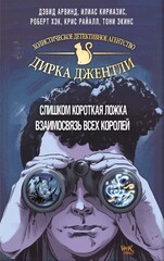 Холистическое детективное агентство Дирка Джентли. Слишком короткая ложка (Б/У)