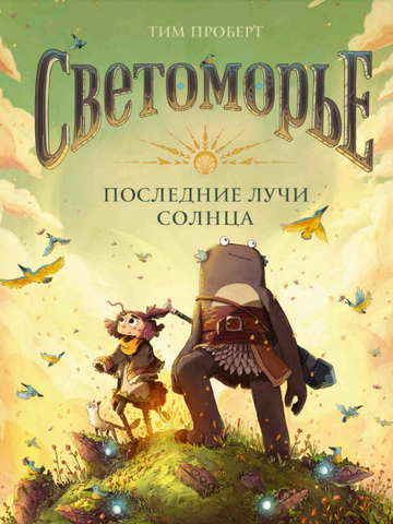 Светоморье. Последние лучи солнца