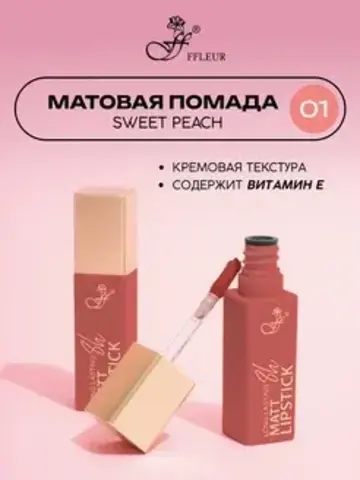 .FFleur L480 Стойкая жидкая матовая помада Long Lasting 8H тон 01 Sweet peach