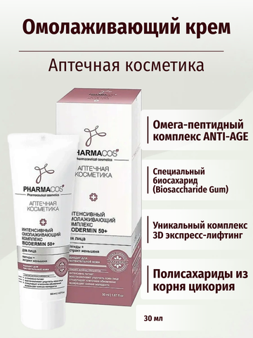 PHARMACos Интенсивный омолаживающий комплекс для лица Biodermin 50+ 50 мл. Белита — фото 5