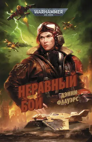 Warhammer 40000. Неравный бой