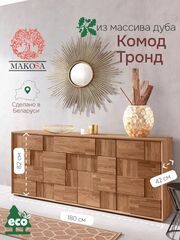 Комод 180х42х82, Тронд, 4 двери, с 2 ящиками для вещей и одежды, в гостиную, прихожую, спальню, дуб масло, Makosa