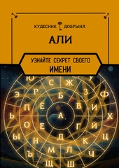 Али - значение имени