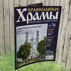 Журнал "Православные храмы. Путешествие по святым местам" № 76
