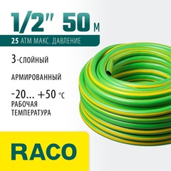 RACO CLASSIC, 1/2″, 50 м, 25 атм, трёхслойный, армированный, поливочный шланг (40306-1/2-50)