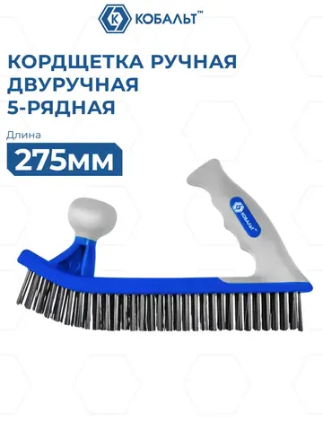 Кордщетка ручная КОБАЛЬТ 5-рядная, стальная, ДВУРУЧНАЯ, 275 мм, пластиковая прорезиненная рукоятка (924-993)