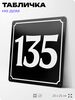 Адресная табличка с номером дома 135, на фасад и забор, черная, 25х25 см, Айдентика Технолоджи