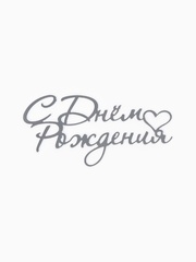 Топпер «С Днем Рождения», акриловый, Серебро, 8,5*12 см