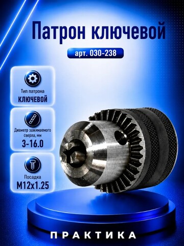 Патрон ключевой ПРАКТИКА 16 мм, M12 x 1.25 (030-238)