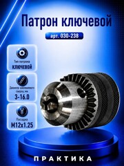 Патрон ключевой ПРАКТИКА 16 мм, M12 x 1.25 (030-238)