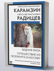 Бедная Лиза. Путешествие из Петербурга в Москву