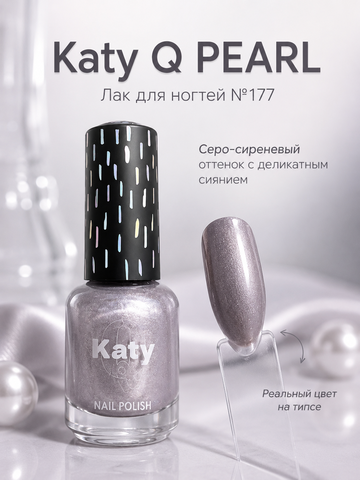 Katy Q PEARL Лак для ногтей без лампы №177 Серо-сиреневый