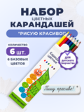 Набор цветных карандашей "Рисую красиво!", шестигранные, 6 шт.