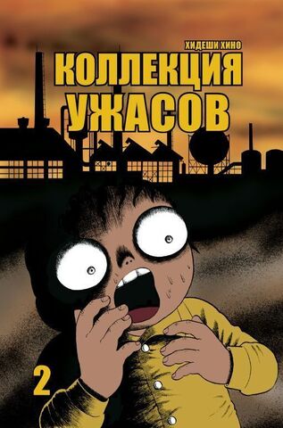 Коллекция Ужасов. Том 2 (Б/У)