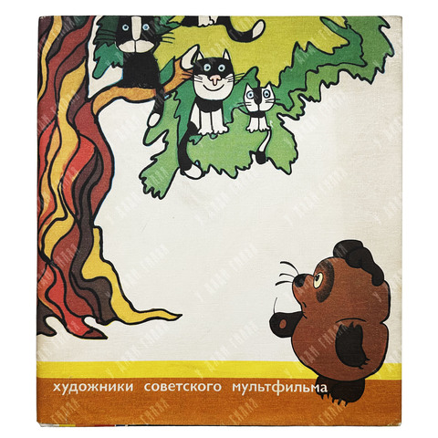 Художники советского мультфильма. — М.: Советский художник, 1978.