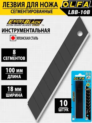 OLFA 18 мм, 10 шт, в пластиковом кейсе + блистер, черные сегментированные лезвия, особо острые, EXCEL BLACK (OL-LBB-10B)