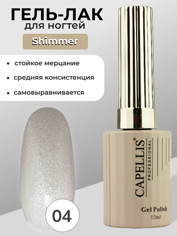 Capellis Гель лак для ногтей с шиммером №04 15мл