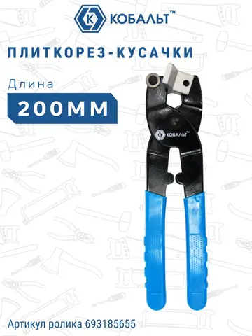 Плиткорез -кусачки КОБАЛЬТ 200 мм, алюминиевый упор (ролик 13.5х6х1.0 мм, ВК8) (911-468)