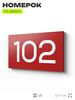 Номер на дверь квартиры 102, табличка на дверь офиса, кабинета, аудитории, склада, красная 120х70 мм, Айдентика Технолоджи