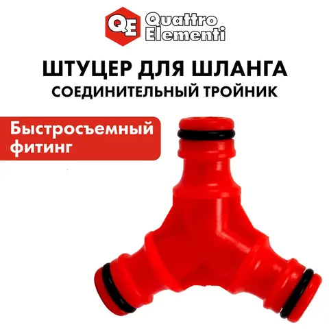 Штуцер для шланга QUATTRO ELEMENTI соединитель БРС папа - тройник, пластик (645-938)