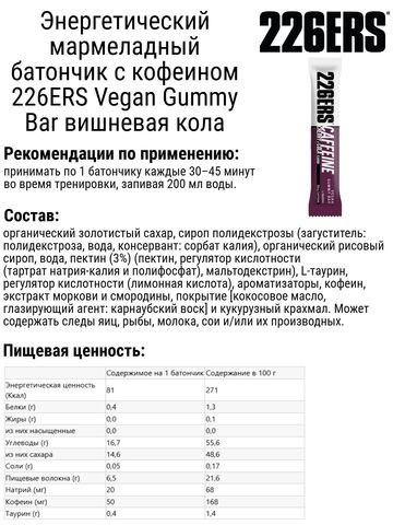 Набор энергетических мармеладных батончиков 226ERS Vegan Gummy Bar апельсин-вишневая кола