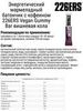 Набор энергетических мармеладных батончиков 226ERS Vegan Gummy Bar апельсин-вишневая кола - 3