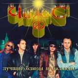 ЧИЖ & CO: Лучшие Блюзы И Баллады #1 (Компакт-диск)