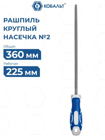 Рашпиль круглый КОБАЛЬТ двухкомпонентная рукоятка, № 2, 250мм (247-811)
