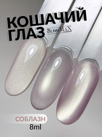BlooMaX  КОШАЧИЙ ГЛАЗ СОБЛАЗН 8 мл