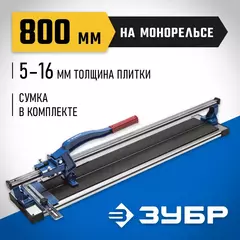 ЗУБР Монорельс-800, ручной плиткорез (33193-80)