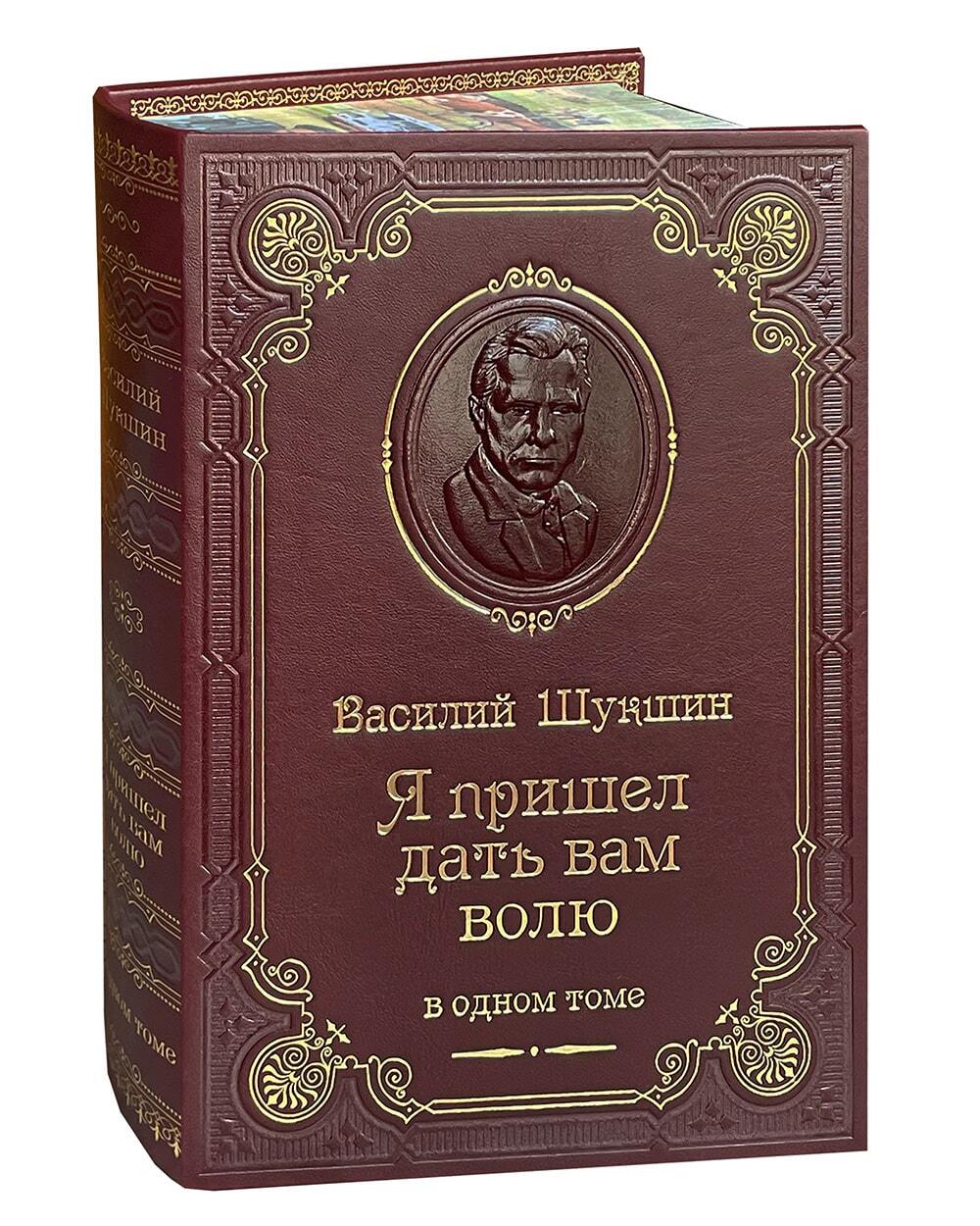 Шукшин В.М. Я пришел дать вам волю. Рассказы