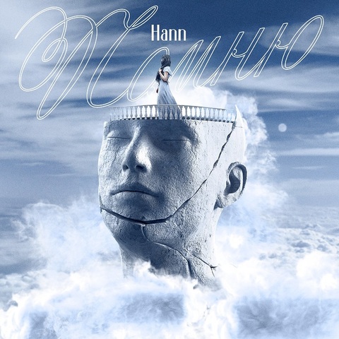 Hann – Помню (Digital) (2025)