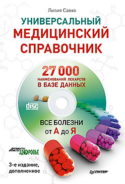 Универсальный медицинский справочник. Все болезни от А до Я (+ CD с базой лекарств, содержащей 27 000 наименований)