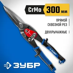 ЗУБР 290 мм, прямые удлинённые ножницы по металлу, Профессионал (23130-SL)