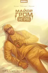 Майор Гром: Игра. Предыстория (лимитированная обложка Б)