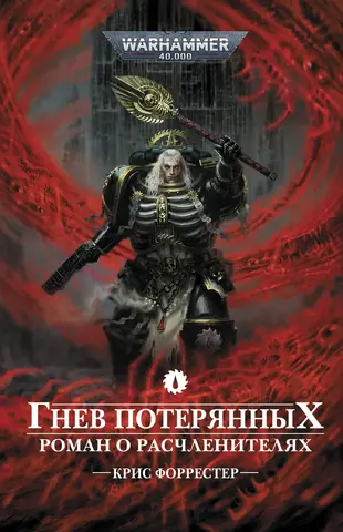 Warhammer 40000. Гнев потерянных