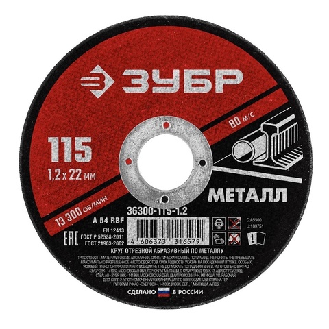 ЗУБР 115 x 1.2 х 22.2 мм, для УШМ, круг отрезной по металлу (36300-115-1.2) (5штук)
