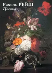 Рахель Рейш. Цветы