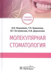Молекулярная стоматология