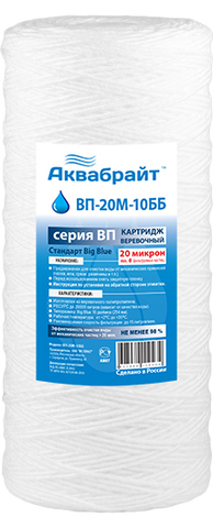 ВП-20 М-10ВВ Веревочный картридж АКВАБРАЙТ для мех. очистки воды 20 мкр. Типоразмер 10ВВ