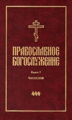 Православное богослужение. Книга 7