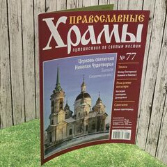 Журнал "Православные храмы. Путешествие по святым местам" № 77