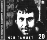 ВЫСОЦКИЙ, ВЛАДИМИР: Мой Гамлет (Компакт-диск)