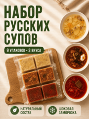 Набор домашних русских супов / 9 шт