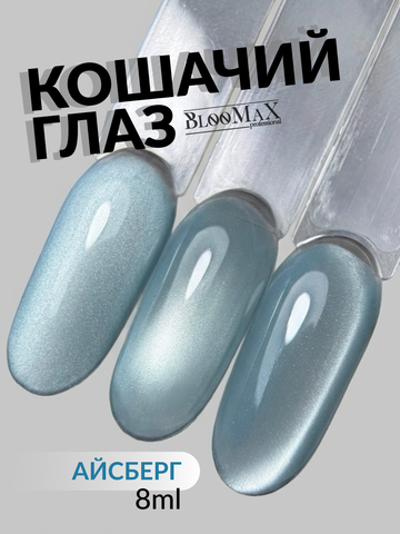BlooMaX  КОШАЧИЙ ГЛАЗ АЙСБЕРГ 8 мл