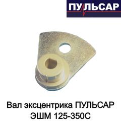 Вал эксцентрика ПУЛЬСАР ЭШМ 125-350С (комплект №12,30)