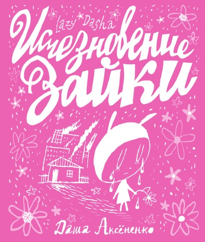 Исчезновение Зайки (lazy dasha)