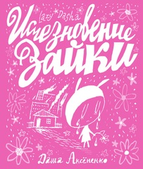 Исчезновение Зайки (lazy dasha)